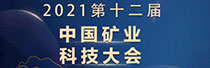 2021第十二屆中國礦業(yè)科技大會