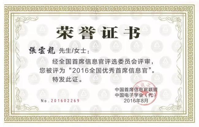 中國首席信息官聯(lián)盟頒發(fā)的榮譽(yù)證書