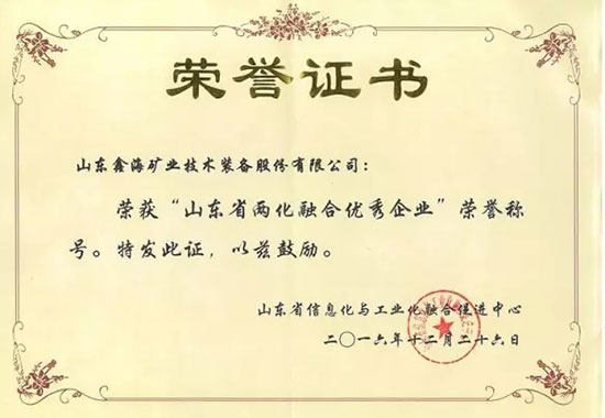 山東省兩化融合優(yōu)秀企業(yè)榮譽證書