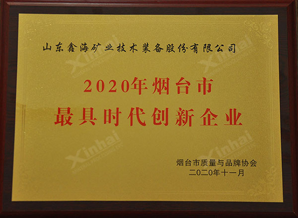 鑫海礦裝榮獲煙臺(tái)市最具時(shí)代創(chuàng)新企業(yè)稱(chēng)號(hào)